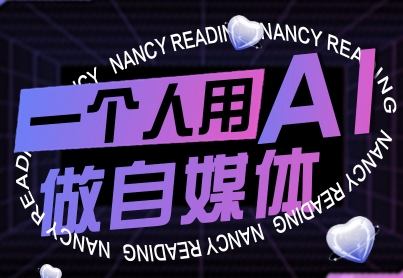 一个人用AI做自媒体，助力零基础者快速掌握自媒体技能，实现从起号到变现的突破（更新9月）-第一资源库