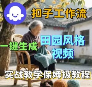 coze扣子工作流一键生成田园风格视频，实战教学保姆级教程-第一资源库