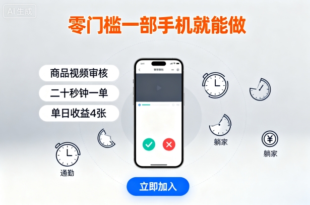 零门槛一部手机就能做，商品视频审核，通勤躺家碎片时间都能做，二十秒钟一单，单日收益4张【揭秘】-第一资源库