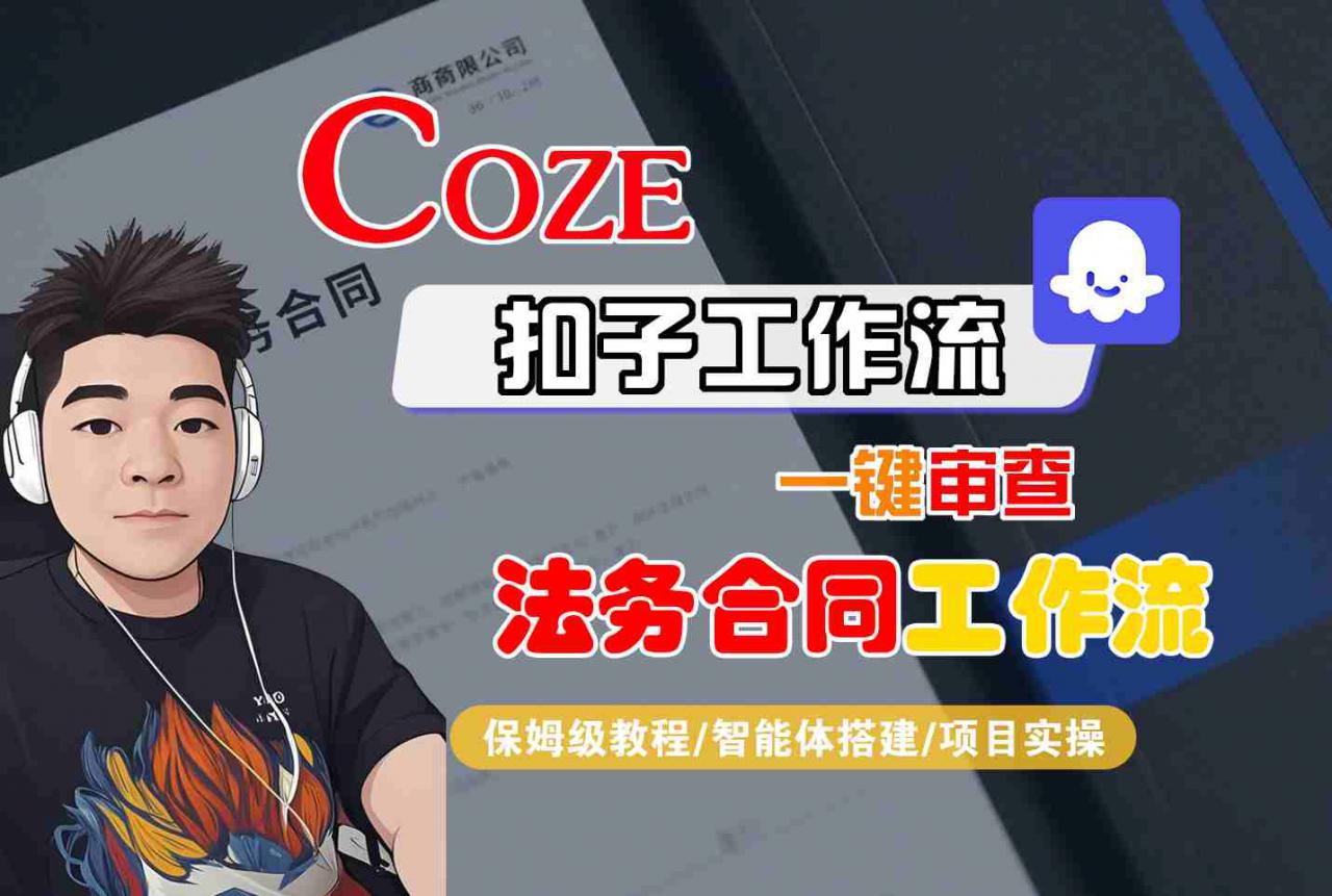 Coze扣子智能体工作流一键审查“法务合同“工作流，全流程保姆级教学-第一资源库