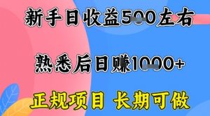 全年可变现项目，收益高无门槛，正规项目，长期可做，一天收益1k+一台电脑在家创业【揭秘】-第一资源库