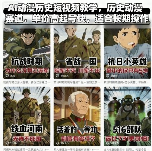 AI动漫历史短视频教学，历史动漫赛道，单价高起号快，适合长期操作-第一资源库