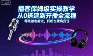 播客保姆级实操教学，从0搭建到开播全流程，零经验也能做，低粉也能高变现-第一资源库