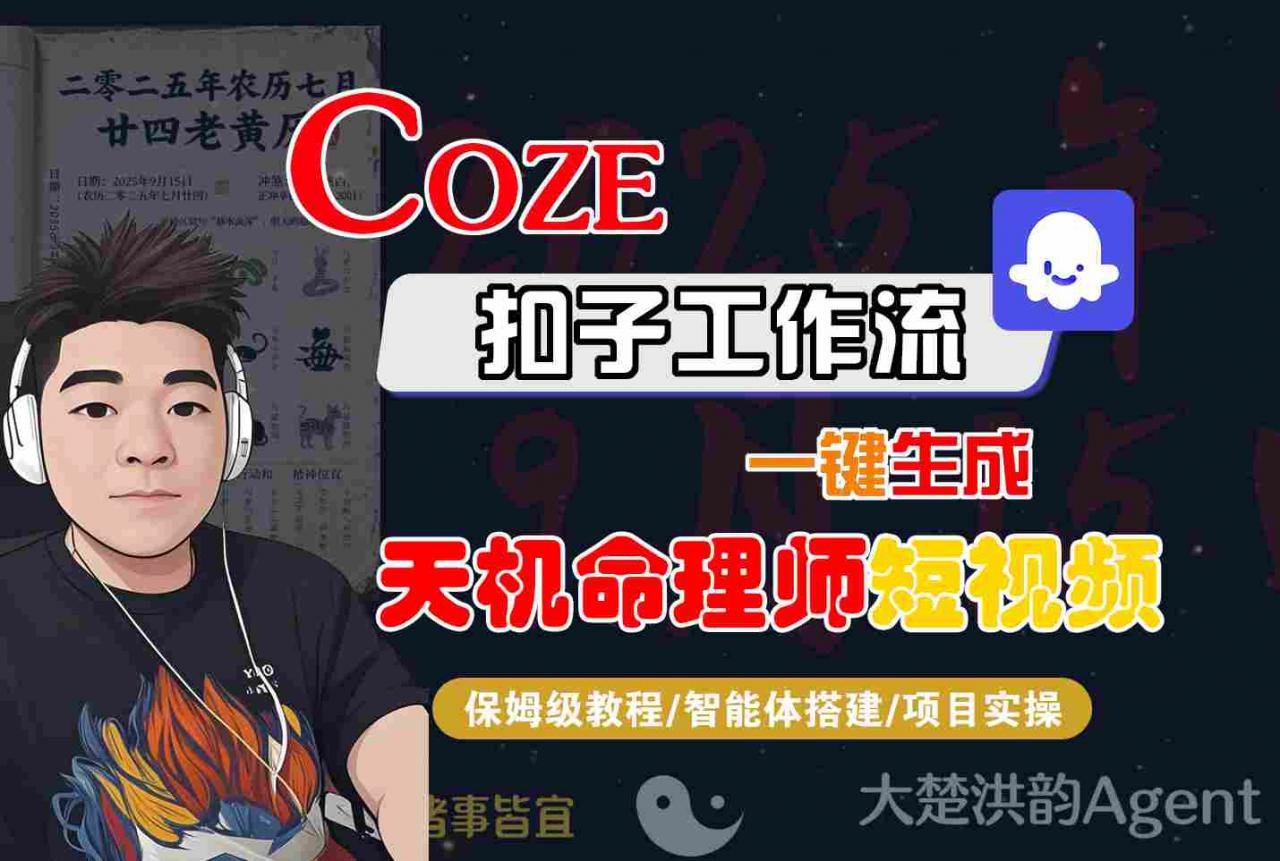 Coze扣子智能体工作流一键生成“天机命理师“短视频，全流程保姆级教学-第一资源库