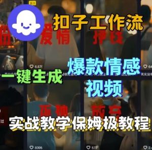 Coze扣子工作流一键生成爆款情感短视频，保姆级实战搭建教学-第一资源库