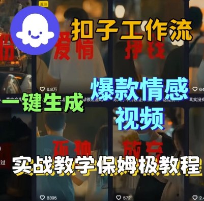 Coze扣子工作流一键生成爆款情感短视频，保姆级实战搭建教学-第一资源库