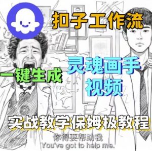 Coze扣子工作流一键生成灵魂画手短视频，保姆级实战搭建教学-第一资源库