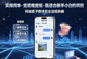 实操简单，变现难度低，最适合新手小白做的项目，每天轻松收入3张，同城搭子群项目全流程拆解-第一资源库