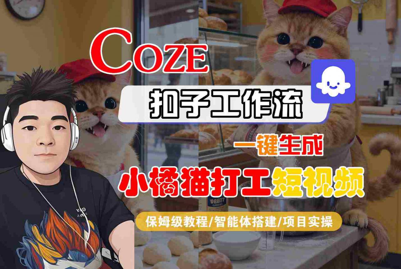 Coze扣子智能体工作流一键生成“小橘猫打工“短视频，全流程保姆级教学-第一资源库