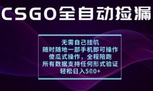 基于游戏交易平台的全自动捡漏项目，不用挂G不用玩游戏，一个手机即可操作，新手小白轻松月入1W+【揭秘】-第一资源库