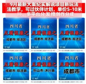 9月最新大案纪实解说项目新玩法教学，可过伙伴计划，单价5-10米，多平台分发撸创作分成-第一资源库