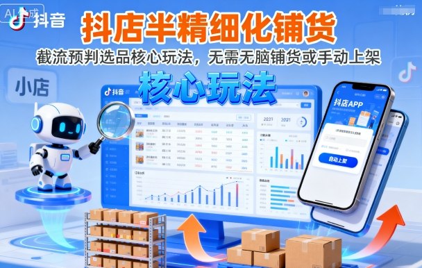 抖店半精细化铺货，截流预判选品核心玩法，无需无脑铺货或手动上架（更新9月）-第一资源库