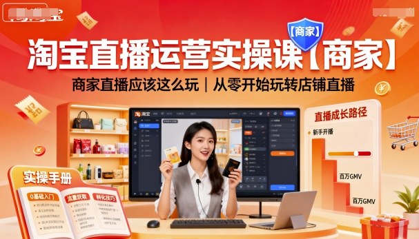 淘宝直播运营实操课【商家】，商家直播应该这么玩，从零开始玩转店铺直播-第一资源库