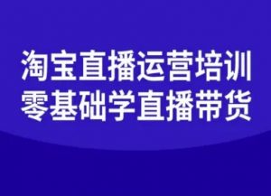 淘宝直播运营培训-零基础学会直播卖货-第一资源库