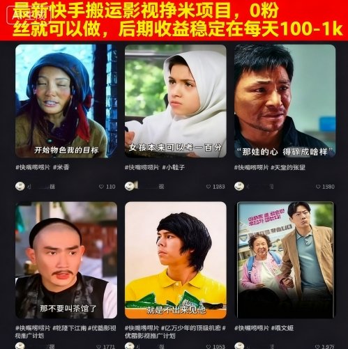 最新快手搬运影视挣米项目，0粉丝就可以做，后期收益稳定在每天100-1k-第一资源库