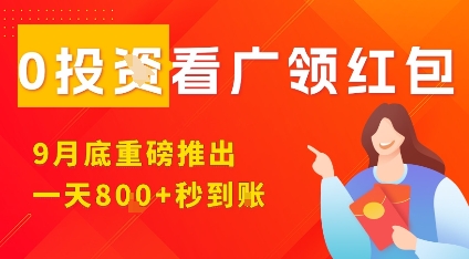 淘热点看广领红包，9月重磅推出，不限制手机数量，手机越多，收益越高，一天8张-第一资源库