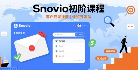 Snovio初阶课程，客户开发技能，外贸开发信-第一资源库