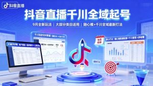 抖音直播千川全域起号，9月全新玩法，大部分类目适用，随心推以及千川全域最新打法-第一资源库