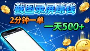 新平台浏览掘金，截图录屏就能賺钱，2分钟一单，不限时间，不限单量，一天5张+【揭秘】-第一资源库