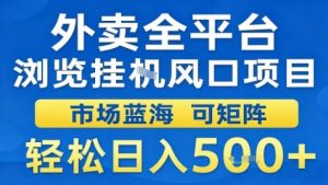 外卖全平台浏览挂G风口项目市场蓝海可矩阵轻松日入5张【揭秘】-第一资源库