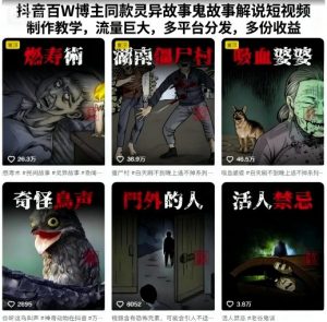 抖音百W博主同款灵异故事鬼故事解说短视频制作教学，流量巨大，多平台分发，多份收益-第一资源库