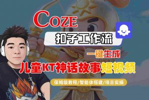 Coze扣子智能体工作流一键生成“儿童卡通神话故事“短视频，全流程保姆级教学-第一资源库