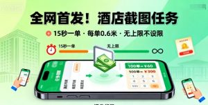 全网首发！酒店截图任务，15秒一单，每单0.6米，任务无上限不设限，矩阵操作单日3张到手【揭秘】-第一资源库