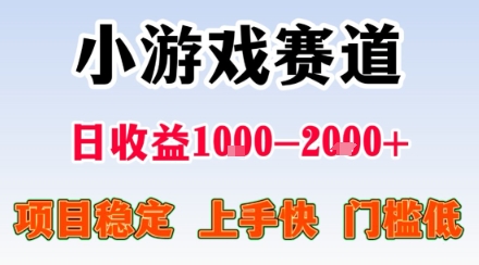 小游戏掘金赛道，日收益1k+，项目稳定，上手快无难度，0门槛人人可做【揭秘】-第一资源库