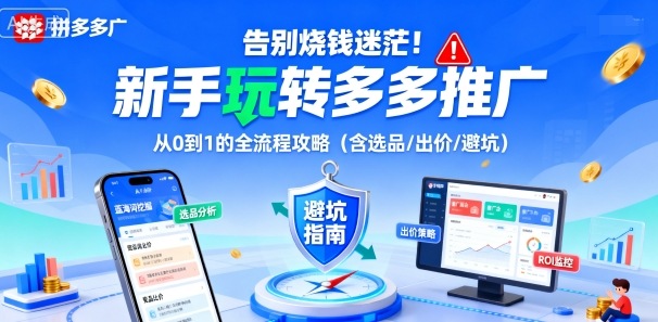 告别烧钱迷茫！新手玩转多多推广：从0到1的全流程攻略（含选品/出价/避坑）-第一资源库