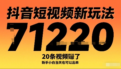 抖音短视频新玩法，20条视频挣了1w+，新手小白当天也可以出单-第一资源库
