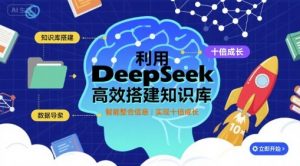 利用deepseek高效搭建知识库，实现十倍成长-第一资源库