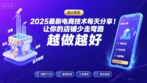 2025最新电商技术每天分享，让你的店铺少走弯路，越做越好(更新8月)-第一资源库