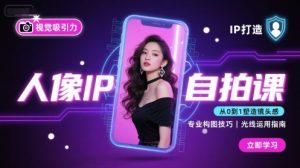 人像IP自拍课，打造视觉吸引力【完结】-第一资源库