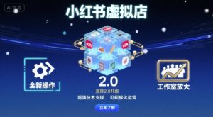 小红书虚拟店矩阵2.0，全新操作，超强技术，可工作室放大-第一资源库