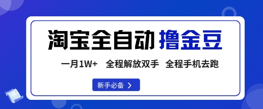 淘宝菜鸟全自动撸金豆，轻松月入1W+，全程手机去跑，操作简单【揭秘】-第一资源库
