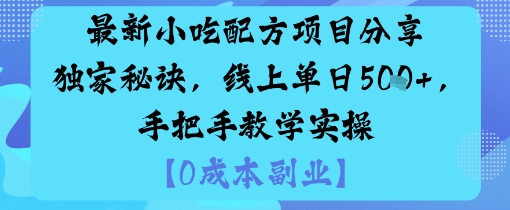 最新小吃配方项目分享独家秘诀，线上单日5张，手把手教学实操-第一资源库