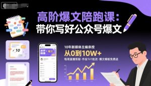 高阶爆文陪跑课，带你写好公众号爆文-第一资源库