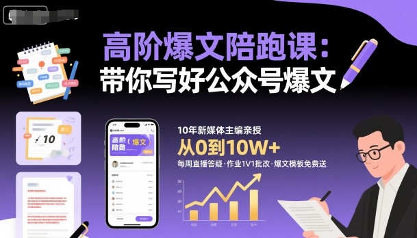 高阶爆文陪跑课，带你写好公众号爆文-第一资源库