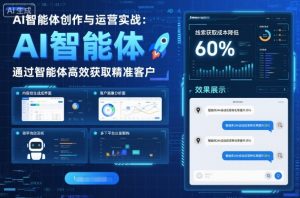 AI智能体创作与运营实战，实体门店通过智能体高效获取精准客户-第一资源库