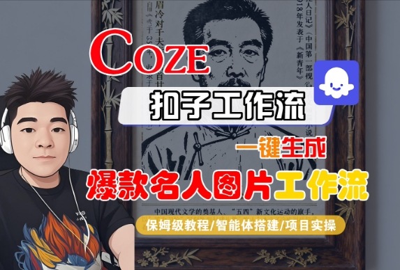Coze扣子智能体工作流一键生成“名人图片“工作流，全流程保姆级教学-第一资源库