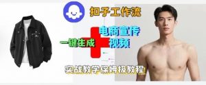 Coze扣子工作流一键生成电商宣传视频，实战保姆级搭建教程-第一资源库