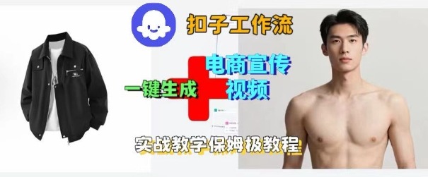 Coze扣子工作流一键生成电商宣传视频，实战保姆级搭建教程-第一资源库