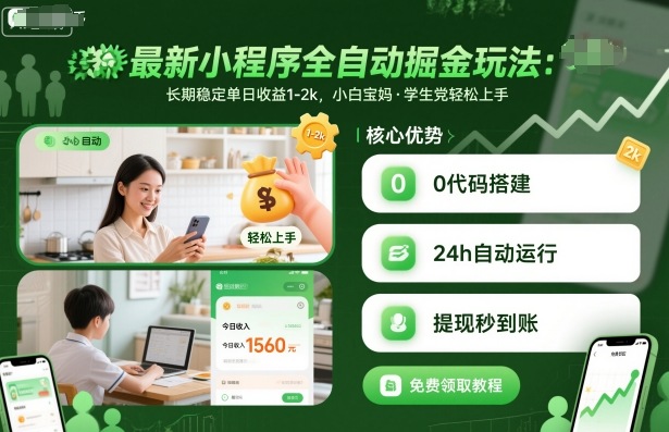 最新小程序全自动掘金玩法，长期稳定单日收益1-2k，小白宝妈，学生党轻松上手【揭秘】-第一资源库