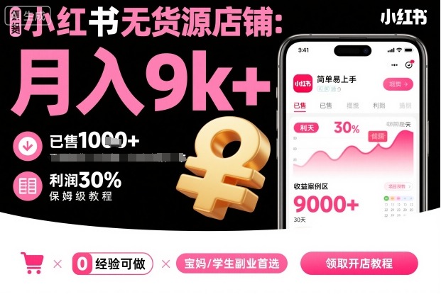 小红书无货源店铺项目，简单易上手，月入9k+，保姆级教程-第一资源库