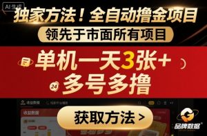 独家方法！最新短剧平台全自动撸金项目，领先于市面所有挂G项目，单机一天3张+，多号多撸【揭秘】-第一资源库