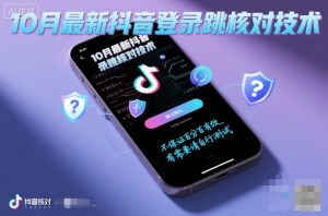 10月最新抖音登陆跳核对技术，不保证百分百，有需要自测-第一资源库