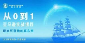 从0-1亚马逊实战课程，亚马逊从0-1，从1-10实操变现-第一资源库