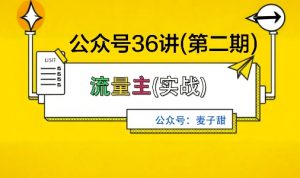 麦子甜公众号36讲-第二期，稳定持续收益，稳定玩法，复利效应强-第一资源库