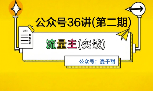 麦子甜公众号36讲-第二期，稳定持续收益，稳定玩法，复利效应强-第一资源库