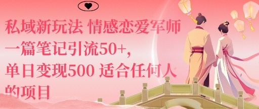 私域新玩法情感恋爱军师一篇笔记引流50+，单日变现5张适合任何人的项目-第一资源库